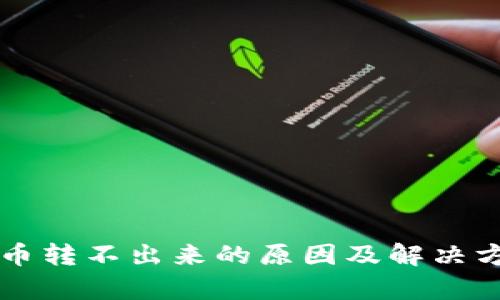 比特派钱包币转不出来的原因及解决方法全面解析