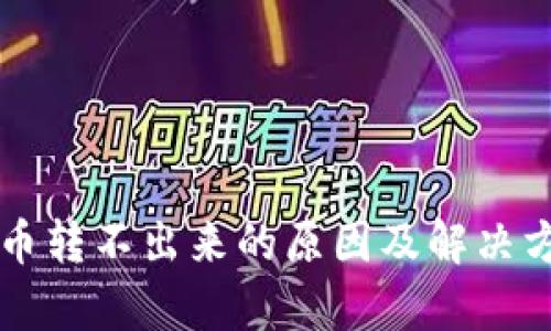 比特派钱包币转不出来的原因及解决方法全面解析