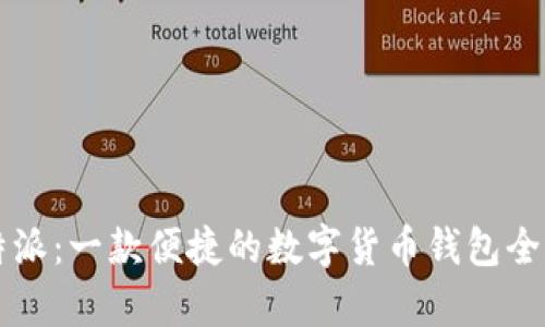 比特派：一款便捷的数字货币钱包全解析