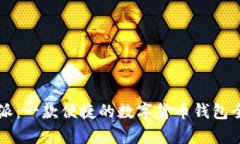 比特派：一款便捷的数字