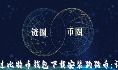 
如何通过比特币钱包下载安装狗狗币：详细指南