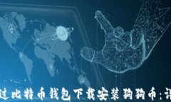 如何通过比特币钱包下载