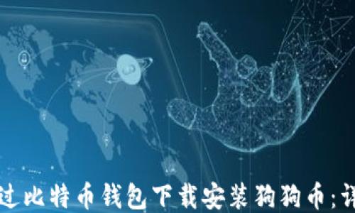 
如何通过比特币钱包下载安装狗狗币：详细指南