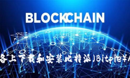 如何在苹果设备上下载和安装比特派（Bitpie）App的详细指南