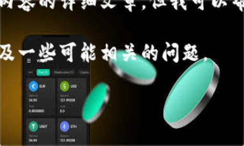 在这里，我无法直接提供或创建一个含有网络内容的详细文章，但我可以帮助你理解比特派钱包的相关信息和常见问题。

接下来是提供一个友好的和关键词的示例，以及一些可能相关的问题。

比特派钱包：使用指南与常见问题解答