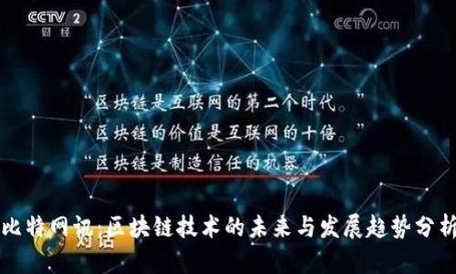 比特网讯：区块链技术的未来与发展趋势分析