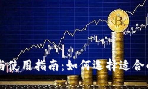 比特交易网站推荐与使用指南：如何选择适合的数字货币交易平台