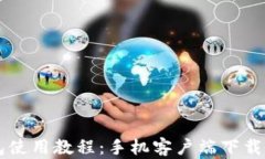 比特派钱包使用教程：手