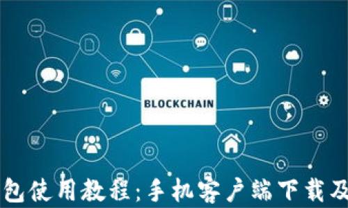 
比特派钱包使用教程：手机客户端下载及详细指引