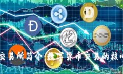 比特交易所简介：数字货