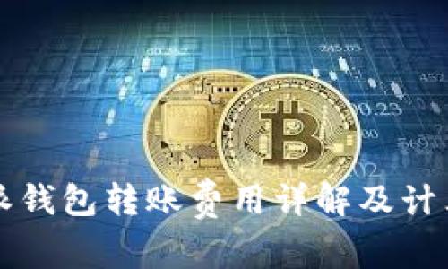 比特派钱包转账费用详解及计算方式