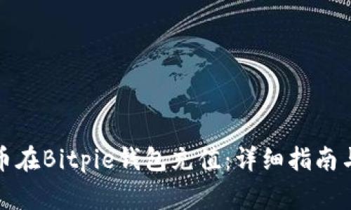 如何通过人民币在Bitpie钱包充值：详细指南与常见问题解答