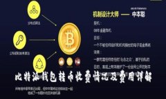 比特派钱包转币收费情况