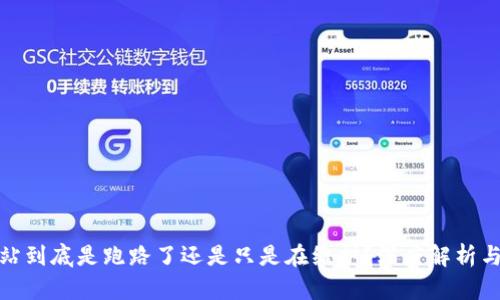 : 比特网站到底是跑路了还是只是在维护？深度解析与用户指导