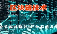 如何下载和安装比特软件