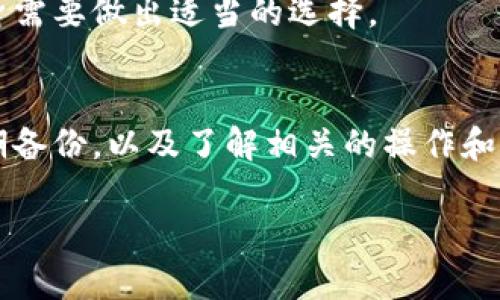 biao ti/biao ti比特币钱包的全面指南：如何选择、使用与保护

/guanjianci比特币, 钱包, 加密货币, 安全

引言
比特币作为一种去中心化的数字货币，自从2009年推出以来，已经吸引了大量的投资者和使用者。然而，要使用比特币，首先需要一个比特币钱包。比特币钱包是用来存储和管理比特币的工具，选择合适的钱包对于安全性和使用体验至关重要。本文将详细介绍比特币钱包的类型、使用方法、安全措施以及常见问题解答，帮助读者更好地理解和使用比特币钱包。


比特币钱包的类型
比特币钱包主要分为以下几种类型：
h41. 软件钱包/h4
软件钱包是安装在个人电脑或手机上的应用程序，用户可以通过这些应用随时随地管理其比特币。有些软件钱包是开源的，提供更高的透明度和安全性。

h42. 硬件钱包/h4
硬件钱包是一种专用设备，以物理方式存储用户的私钥。这种钱包通常被认为是最安全的，因为它们不直接连接到互联网，减少了黑客攻击的风险。

h43. 在线钱包/h4
在线钱包是基于云的解决方案，用户可以通过浏览器访问钱包。这种钱包使用方便，但同样面临着较高的安全风险，因为它们的私钥在远程服务器上存储。

h44. 纸钱包/h4
纸钱包是一种将比特币的私钥和公钥打印在纸上的方式。这种方法适合长时间存储和不打算频繁使用比特币的用户，它不依赖任何技术设备。

如何选择合适的比特币钱包
选择合适的比特币钱包需要考虑以下几个因素：
h41. 安全性/h4
安全性是选择比特币钱包的首要考虑因素。一些钱包提供多重签名功能、良好的备份机制和强大的加密技术，可以更好地保护用户的资产。

h42. 用户友好性/h4
对于新手用户来说，钱包的用户界面和使用体验非常重要。一些钱包提供的界面和易于使用的功能，适合初学者。

h43. 兼容性/h4
用户还应考虑钱包是否支持多种加密货币。有些钱包除了支持比特币外，还支持以太坊、莱特币等其他加密货币。

h44. 费用/h4
不同的钱包收费标准各异，某些钱包收取非常低的交易费用，而其他一些则可能收取较高的手续费用。了解相关收费可以帮助用户做出更明智的选择。

比特币钱包的使用方法
无论选择哪种类型的钱包，其基本使用方法相似：
h41. 创建钱包并备份/h4
用户在下载或购买钱包后，应遵循提示创建一个新的钱包，并在创建时务必备份助记词或私钥，以便在设备丢失或损坏时能够恢复钱包。

h42. 接收比特币/h4
用户可以分享其比特币地址（通常是字符串形式）给想要向其发送比特币的人。通过扫描二维码或直接输入地址，其他人可以方便地把比特币发送到该地址。

h43. 发送比特币/h4
用户在发送比特币时需输入接收者的地址和发送的金额，并补充说明（如有需要）。在确认所有信息无误后，用户便可以完成交易。

h44. 查看交易记录/h4
大部分钱包提供交易历史记录的查询功能，用户可以随时查看其比特币的收入和支出情况。

保护比特币钱包的安全
为了保护比特币钱包的安全，用户需要采取以下几项措施：
h41. 使用强密码/h4
钱包应设置强大的密码，避免使用简单的密码组合。这能够有效防止未经授权的访问。

h42. 启用双重认证/h4
启用双重认证意味着即使黑客获取了密码，仍需要其他身份验证方式才能进入钱包，提高了安全性。

h43. 定期备份/h4
用户应该定期备份钱包，并将备份保存在安全地点，以防止数据丢失。

h44. 避免公共Wi-Fi/h4
在使用钱包进行交易时，避免连接公共Wi-Fi网络。黑客可能会通过这些网络窃取用户的敏感信息。

常见问题解答

h4问题1：比特币钱包的私钥是什么？/h4
比特币钱包的私钥是用户控制其比特币的权限。私钥是一串复杂的字母和数字，用户需要妥善保管。若私钥被他人获取，他们就能控制该钱包中的比特币。因此，用户必须保护私钥绝对安全，切勿随意分享或存储在不安全的地方。
私钥与公钥是成对存在的，公钥允许用户生成比特币地址，用于接收比特币。由于私钥的保密性和安全性至关重要，因此建议使用硬件钱包或离线方式来管理私钥，以防止网络攻击或黑客入侵。

h4问题2：如果我丢失了比特币钱包该怎么办？/h4
如果用户丢失了比特币钱包，但有备份助记词或私钥，可以通过这些信息恢复钱包。如果没有备份，那么找回比特币将非常困难，几乎是不可能的。因此，备份是确保用户能够在丢失设备、安全漏洞或软件故障情况下找回资金的重要手段。
推荐的备份方式包括将助记词或私钥抄写在纸上，然后将纸张存放在安全的地方，或使用硬件钱包以物理方式存储助记词。此外，用户应定期检查自己的备份及相应安全措施，确保旧备份依然适用。

h4问题3：如何确认比特币交易是否成功？/h4
比特币交易的成功与否主要通过在区块链上的确认来判定。当用户发起交易时，该交易会被广播到整个网络，并会被矿工验证。一旦交易在区块链中被确认，用户就可以在钱包中查看到相关更新。
通常情况下，交易得到一个确认后，其有效性就能被验证。为了进一步确保交易的安全，用户最好等待多个确认（通常是3到6个），这样可以有效避免双重支付等问题。用户可以通过区块链浏览器查询自己交易的状态，以获取详细信息。

h4问题4：比特币与传统财富的区别是什么？/h4
比特币是去中心化的数字货币，与传统货币之间有很大区别。首先，交易的便捷性和全球性使得比特币超越了国界，它可以24小时随时随地被交易，而传统货币受限于某些交易时间和地域。其次，比特币的总量是有限制的（最多2100万个），避免了通货膨胀现象，但传统货币的发行量可由各个国家的中央银行随时调整，可能导致贬值。
同时，比特币交易的匿名性也为用户提供了一定的隐私保护，但这也让它在某种程度上与一些非法活动产生了关联。而传统财富，如房地产和股票等，受到法律监管，影响其流通和交易的合法性。

h4问题5：比特币钱包是否需要费用？/h4
比特币钱包的费用与多个方面有关。虽然大多数软件钱包和硬件钱包使用时不需要任何费用，但在进行比特币转账时，用户需要支付一定的交易手续费。该手续费是由矿工收取，确保交易能够尽快被处理，不同的钱包和交易活动费用各异。
此外，部分在线钱包或平台可能会收取维护费或服务费，这些费用会在注册期间或使用过程中告知。因此，用户在选择比特币钱包时应关注相关费用信息，并根据自身需要做出适当的选择。

结论
比特币钱包在加密货币交易中扮演着重要的角色，选择合适的钱包不仅能够提升使用体验，还能保障资产安全。用户在使用比特币钱包时，需时刻关注安全问题，定期备份，以及了解相关的操作和费用。希望本文能为用户在选择和使用比特币钱包时提供有价值的帮助。

qda以上是针对比特币钱包的全面介绍和常见问题解答。如果您有其他问题或需要更具体的操作指导，请随时提出！/qda