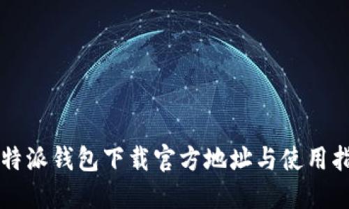 比特派钱包下载官方地址与使用指南
