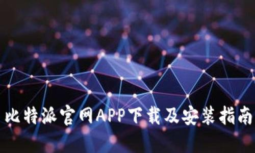 比特派官网APP下载及安装指南