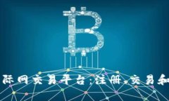 深入了解比特国际网交易