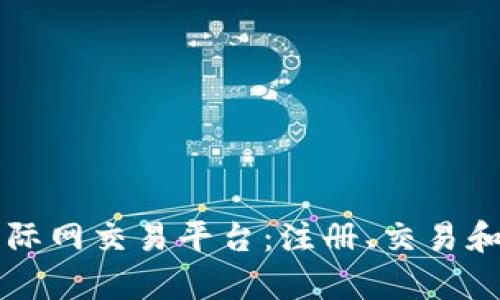 深入了解比特国际网交易平台：注册、交易和安全性全面解析