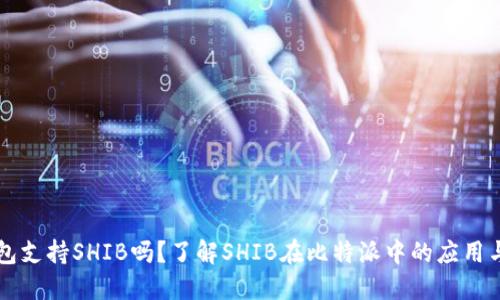 比特派钱包支持SHIB吗？了解SHIB在比特派中的应用与未来展望