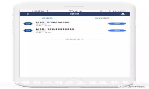 详细解析比特派充值流程及技巧