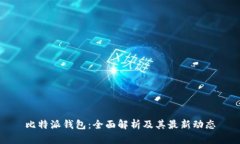 比特派钱包：全面解析及