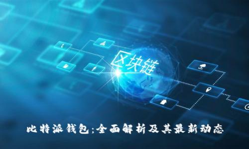 比特派钱包：全面解析及其最新动态