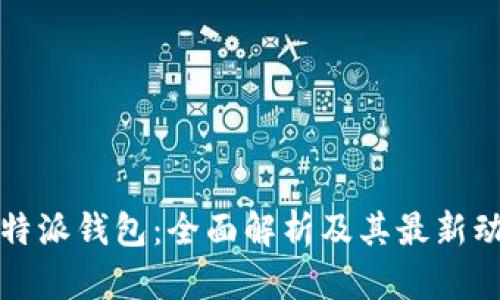 比特派钱包：全面解析及其最新动态