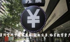 比特交易所官网下载苹果