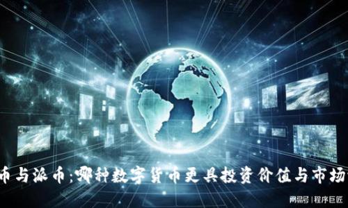 比特币与派币：哪种数字货币更具投资价值与市场潜力？