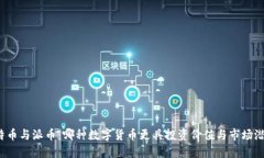 比特币与派币：哪种数字