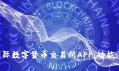全面解析比特国际数字货