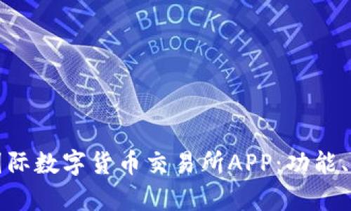 全面解析比特国际数字货币交易所APP：功能、优势与使用指南