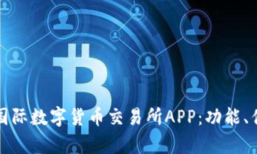 全面解析比特国际数字货币交易所APP：功能、优势与使用指南
