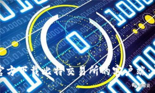 如何从官方下载比特交易所的客户端：详细指南