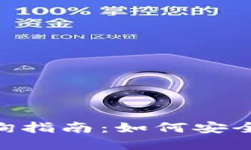 比特交易网交易所官网查询指南：如何安全、高效地进行数字资产交易