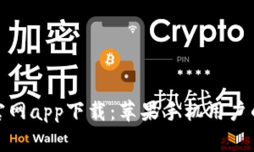 : 比特派官网app下载：苹果手机用户的完整指南