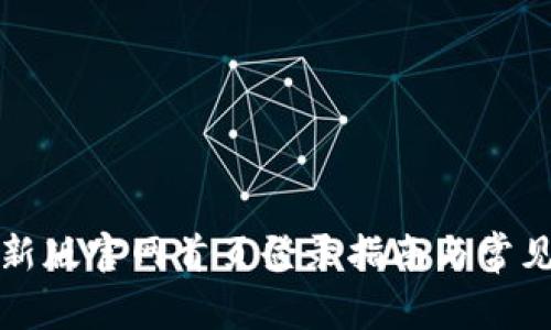 比特派最新版官网首页登录指南与常见问题解答