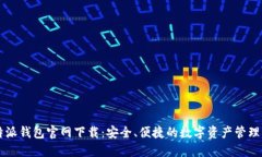 比特派钱包官网下载：安