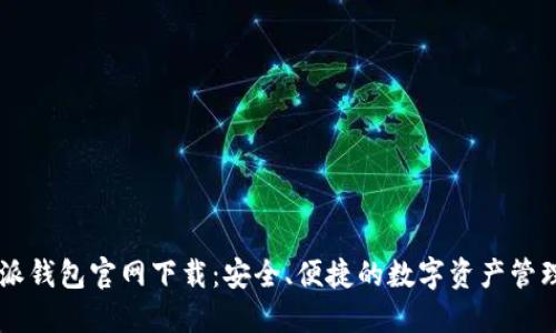 比特派钱包官网下载：安全、便捷的数字资产管理平台