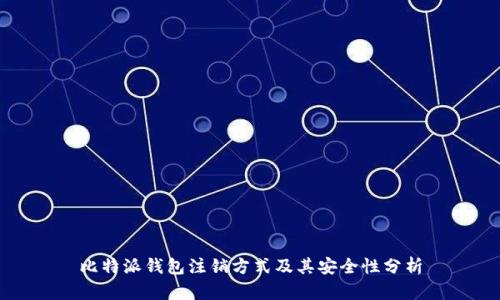 比特派钱包注销方式及其安全性分析