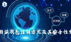 比特派钱包注销方式及其