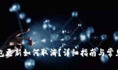 比特派钱包更新如何取消