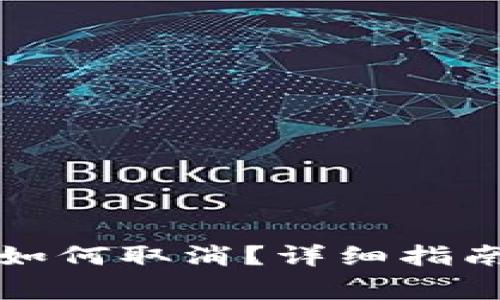 比特派钱包更新如何取消？详细指南与常见问题解答