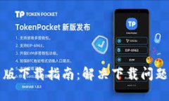 比特派安卓版下载指南：
