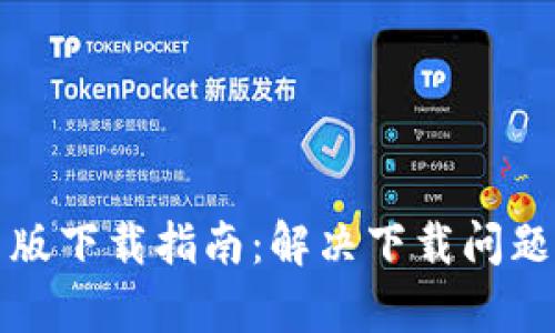 比特派安卓版下载指南：解决下载问题的全面策略