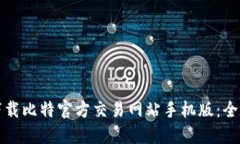 如何下载比特官方交易网