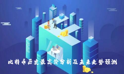 比特币历史最高价分析及未来走势预测