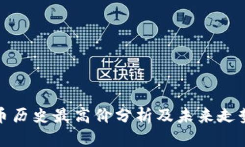 比特币历史最高价分析及未来走势预测